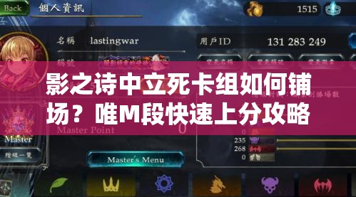 影之詩中立死卡組如何鋪場？唯M段快速上分攻略揭秘！