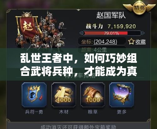 亂世王者中，如何巧妙組合武將兵種，才能成為真正的領(lǐng)兵梟雄？