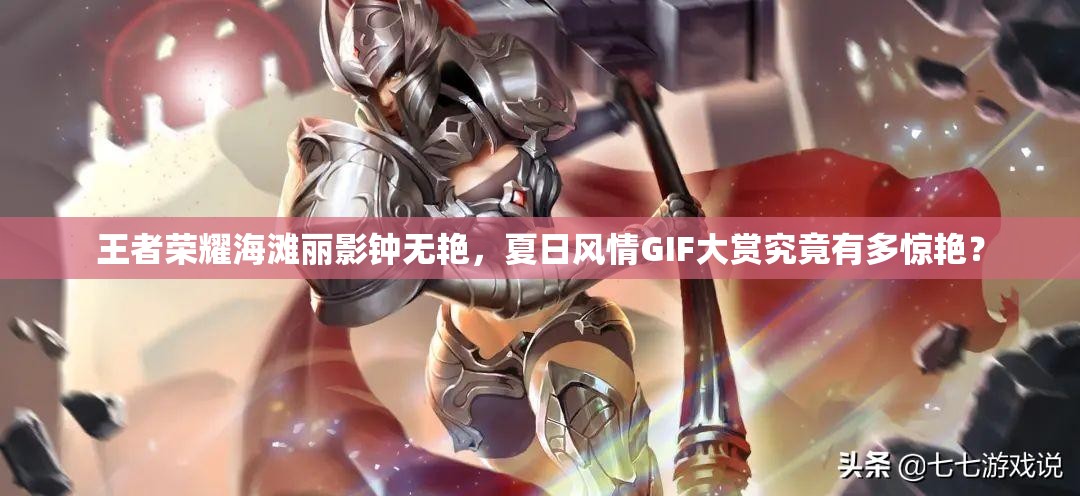 王者榮耀海灘麗影鐘無(wú)艷，夏日風(fēng)情GIF大賞究竟有多驚艷？