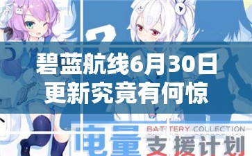 碧藍航線6月30日更新究竟有何驚喜？延期電池支援計劃活動攻略揭秘
