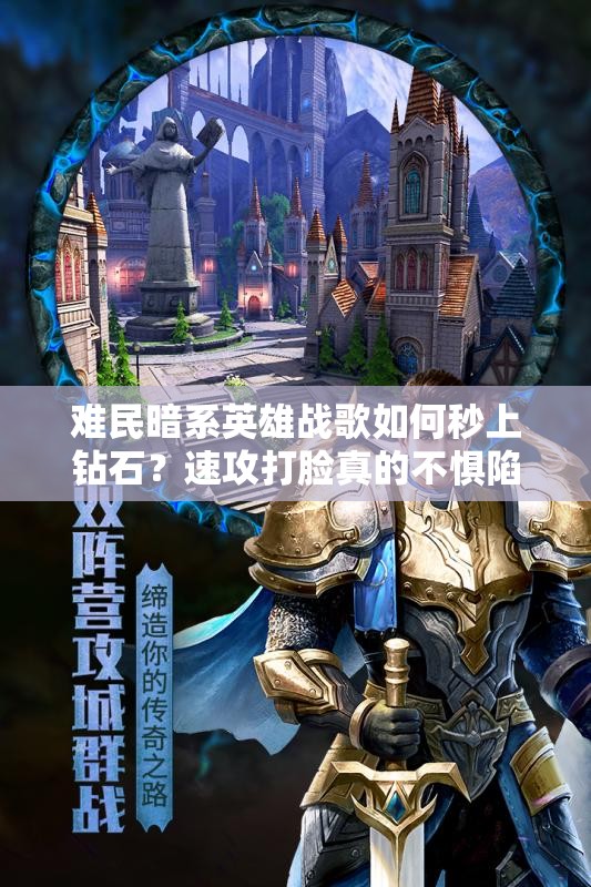 難民暗系英雄戰(zhàn)歌如何秒上鉆石？速攻打臉真的不懼陷阱嗎？