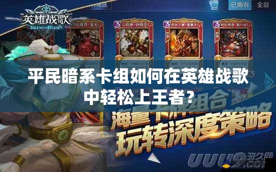 平民暗系卡組如何在英雄戰(zhàn)歌中輕松上王者？