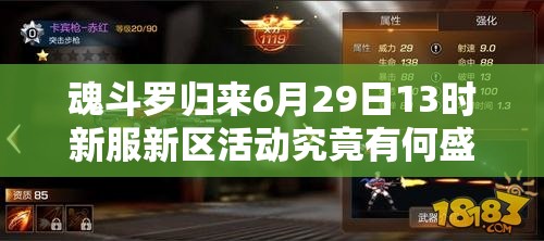 魂斗羅歸來(lái)6月29日13時(shí)新服新區(qū)活動(dòng)究竟有何盛大驚喜？