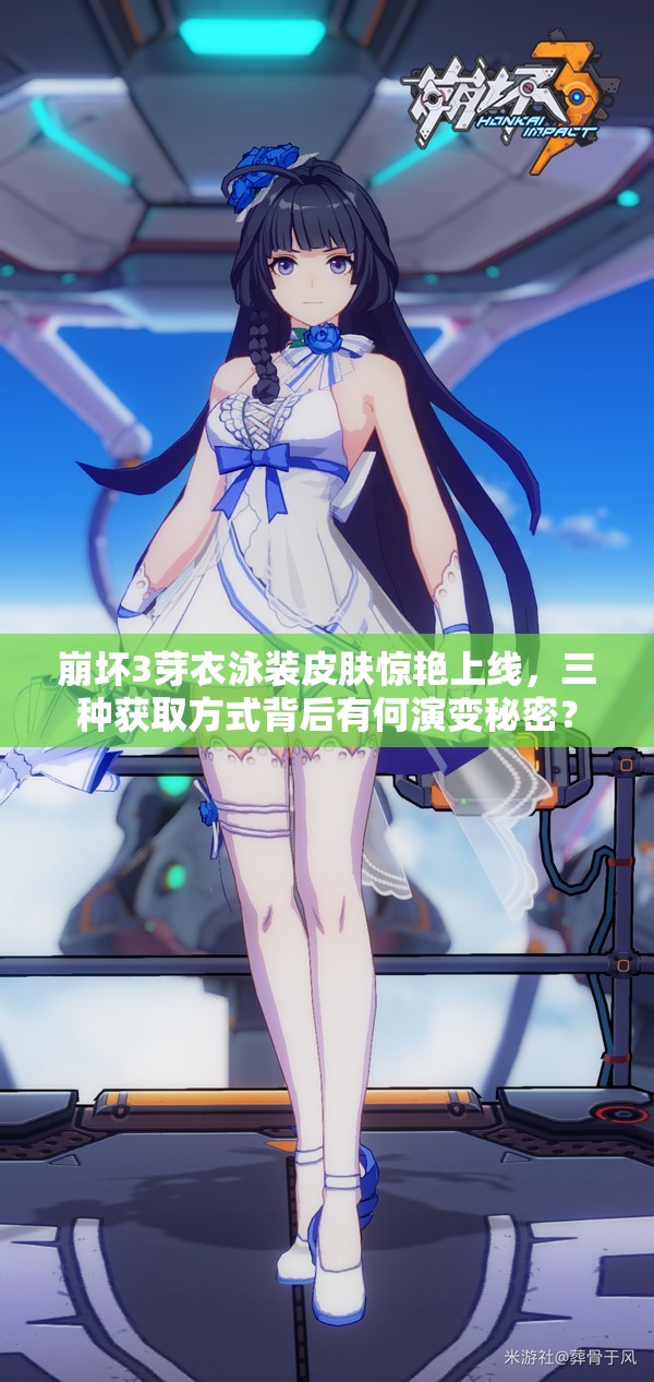 崩壞3芽衣泳裝皮膚驚艷上線，三種獲取方式背后有何演變秘密？