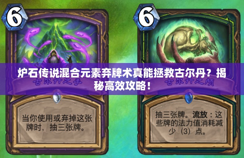 爐石傳說(shuō)混合元素棄牌術(shù)真能拯救古爾丹？揭秘高效攻略！