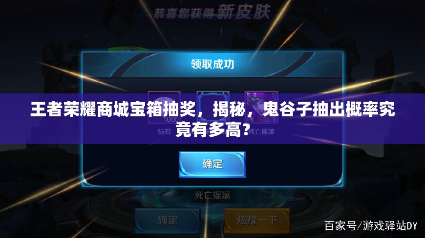 王者榮耀商城寶箱抽獎(jiǎng)，揭秘，鬼谷子抽出概率究竟有多高？