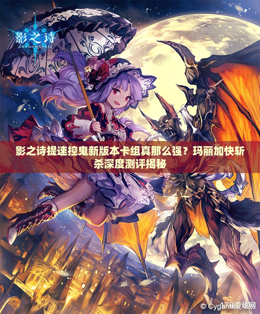 影之詩(shī)提速控鬼新版本卡組真那么強(qiáng)？瑪麗加快斬殺深度測(cè)評(píng)揭秘