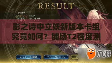 影之詩(shī)中立妖新版本卡組究竟如何？鋪場(chǎng)T2強(qiáng)度測(cè)評(píng)分析揭曉！
