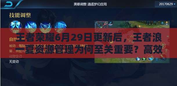 王者榮耀6月29日更新后，王者浪一夏資源管理為何至關(guān)重要？高效利用策略揭秘！