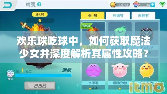 歡樂(lè)球吃球中，如何獲取魔法少女并深度解析其屬性攻略？