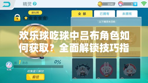 歡樂球吃球中呂布角色如何獲??？全面解鎖技巧指南揭秘