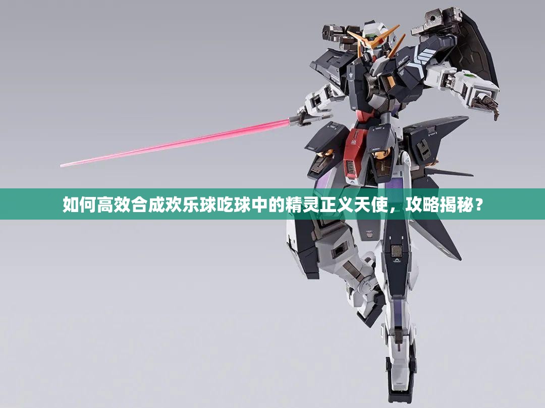 如何高效合成歡樂球吃球中的精靈正義天使，攻略揭秘？