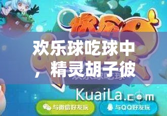 歡樂(lè)球吃球中，精靈胡子彼得的金幣究竟經(jīng)歷了怎樣的演變史？