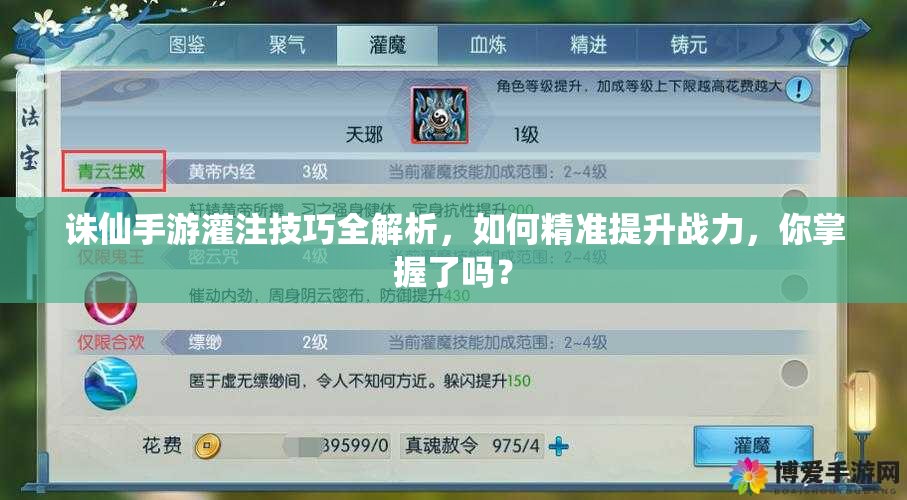 誅仙手游灌注技巧全解析，如何精準(zhǔn)提升戰(zhàn)力，你掌握了嗎？