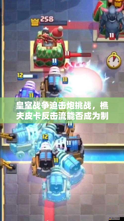 皇室戰(zhàn)爭迫擊炮挑戰(zhàn)，樵夫皮卡反擊流能否成為制勝關(guān)鍵？