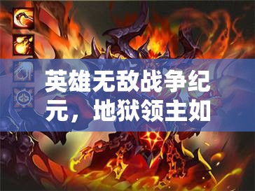 英雄無(wú)敵戰(zhàn)爭(zhēng)紀(jì)元，地獄領(lǐng)主如何引領(lǐng)玩法革命？三大前瞻揭秘懸念！