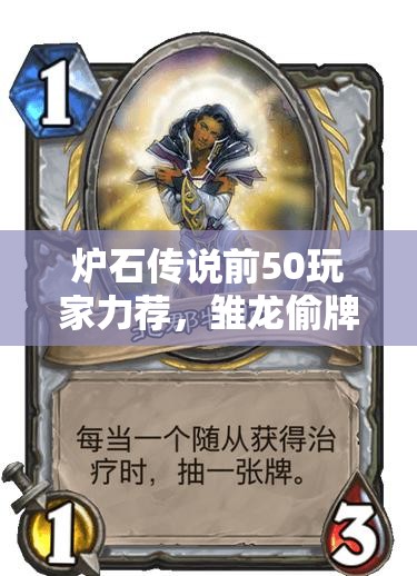 爐石傳說(shuō)前50玩家力薦，雛龍偷牌節(jié)奏賊如何加強(qiáng)補(bǔ)牌策略？