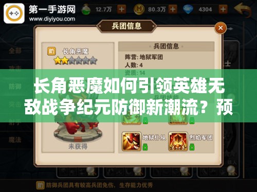 長角惡魔如何引領(lǐng)英雄無敵戰(zhàn)爭紀(jì)元防御新潮流？預(yù)見未來的玩法革命揭秘！