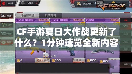 CF手游夏日大作戰(zhàn)更新了什么？1分鐘速覽全新內(nèi)容攻略！
