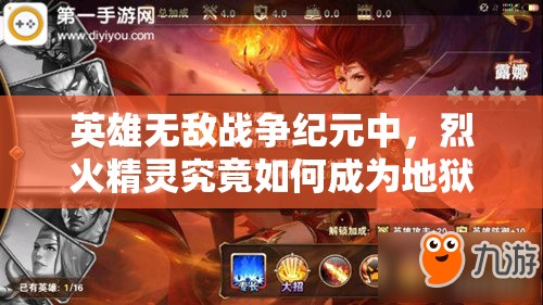 英雄無敵戰(zhàn)爭(zhēng)紀(jì)元中，烈火精靈究竟如何成為地獄兵團(tuán)核心？深度解析揭秘！