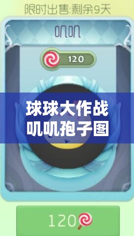 球球大作戰(zhàn)嘰嘰孢子圖鑒全揭秘，入手價(jià)值到底值不值得？