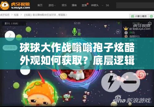 球球大作戰(zhàn)嗡嗡孢子炫酷外觀如何獲??？底層邏輯與操作全攻略揭秘！