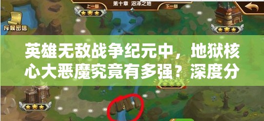 英雄無敵戰(zhàn)爭(zhēng)紀(jì)元中，地獄核心大惡魔究竟有多強(qiáng)？深度分析揭秘！