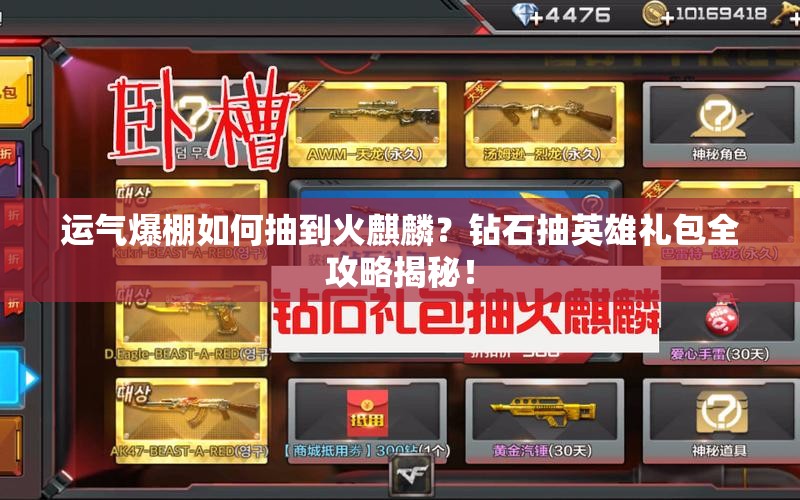 運(yùn)氣爆棚如何抽到火麒麟？鉆石抽英雄禮包全攻略揭秘！