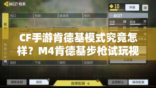 CF手游肯德基模式究竟怎樣？M4肯德基步槍試玩視頻曝光，真的很酷嗎？