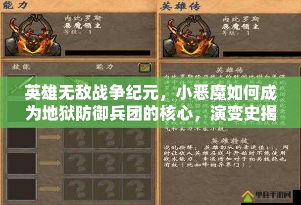 英雄無敵戰(zhàn)爭(zhēng)紀(jì)元，小惡魔如何成為地獄防御兵團(tuán)的核心，演變史揭秘？