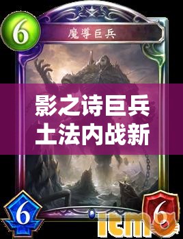 影之詩巨兵土法內(nèi)戰(zhàn)新思路，M段玩家如何出奇制勝？