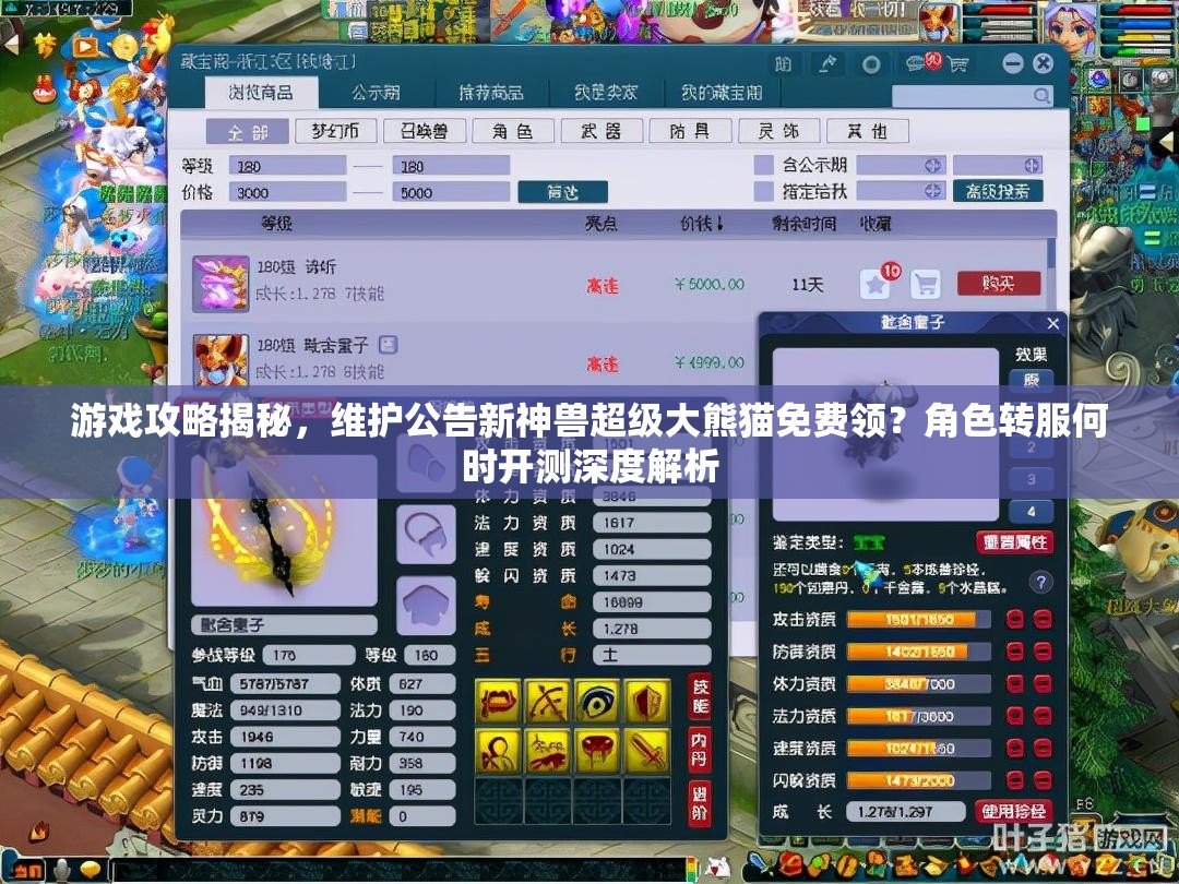 游戲攻略揭秘，維護(hù)公告新神獸超級大熊貓免費(fèi)領(lǐng)？角色轉(zhuǎn)服何時開測深度解析