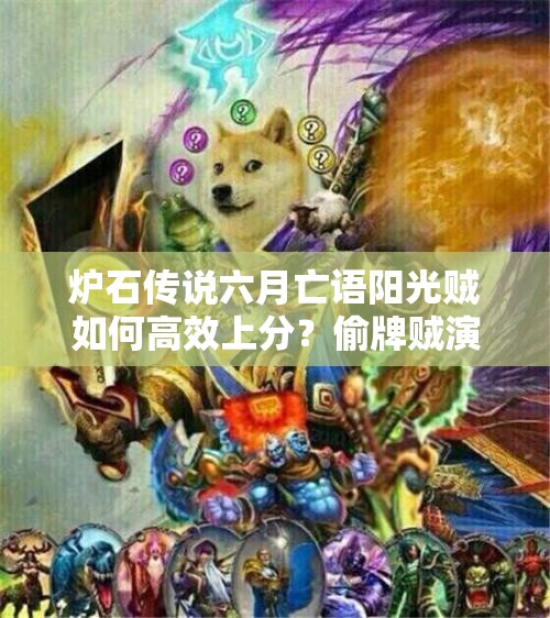 爐石傳說六月亡語陽光賊如何高效上分？偷牌賊演變史揭秘！