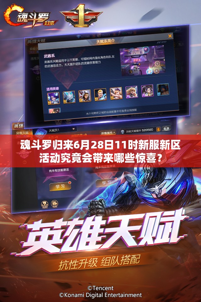 魂斗羅歸來6月28日11時(shí)新服新區(qū)活動(dòng)究竟會(huì)帶來哪些驚喜？