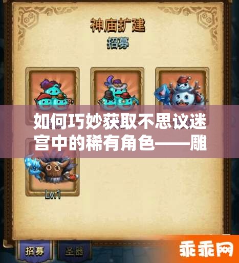 如何巧妙獲取不思議迷宮中的稀有角色——雕刻家岡布奧？