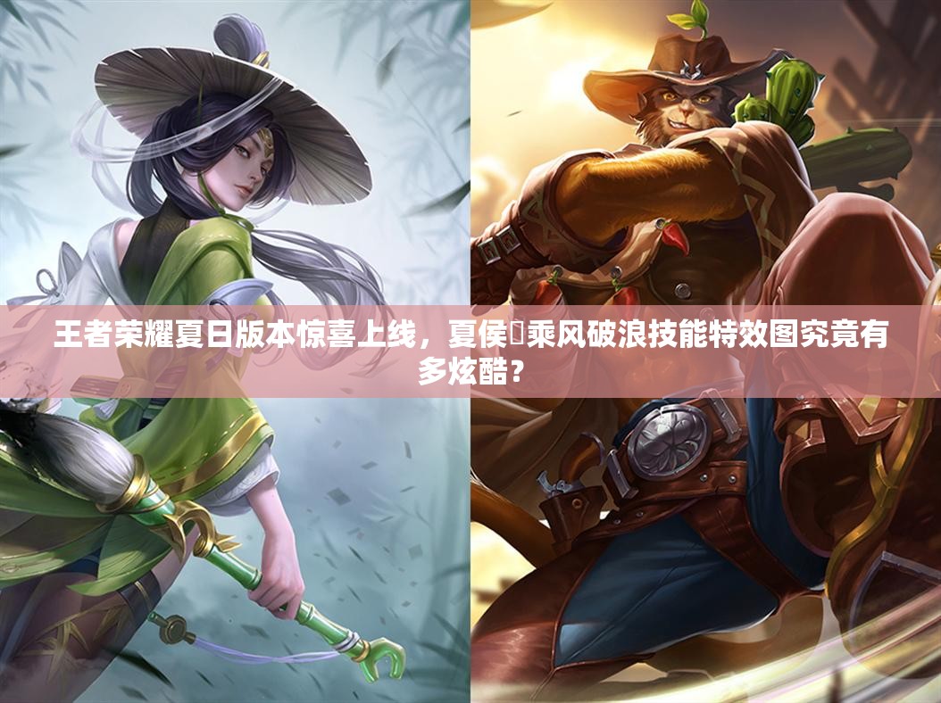王者榮耀夏日版本驚喜上線，夏侯惇乘風(fēng)破浪技能特效圖究竟有多炫酷？