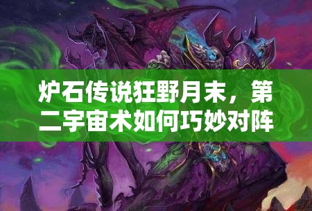 爐石傳說狂野月末，第二宇宙術(shù)如何巧妙對(duì)陣全9職業(yè)？