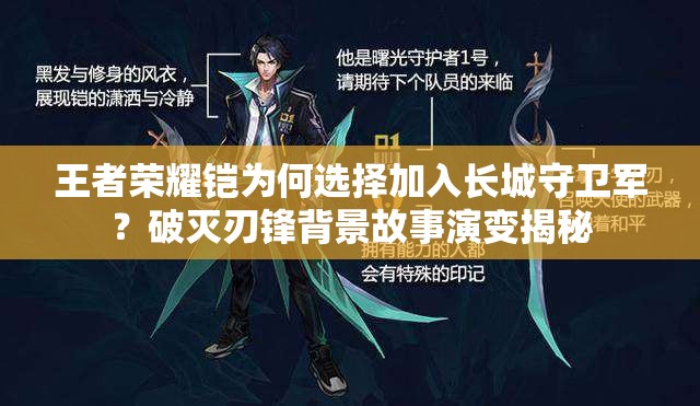 王者榮耀鎧為何選擇加入長城守衛(wèi)軍？破滅刃鋒背景故事演變揭秘