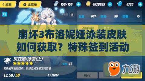 崩壞3布洛妮婭泳裝皮膚如何獲?。刻厥夂灥交顒?dòng)揭秘！