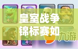 皇室戰(zhàn)爭(zhēng)錦標(biāo)賽如何速勝？揭秘藍(lán)胖風(fēng)雷豬高勝套路詳解