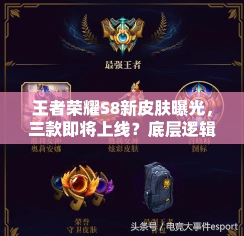 王者榮耀S8新皮膚曝光，三款即將上線？底層邏輯與操作映射如何深度解析？