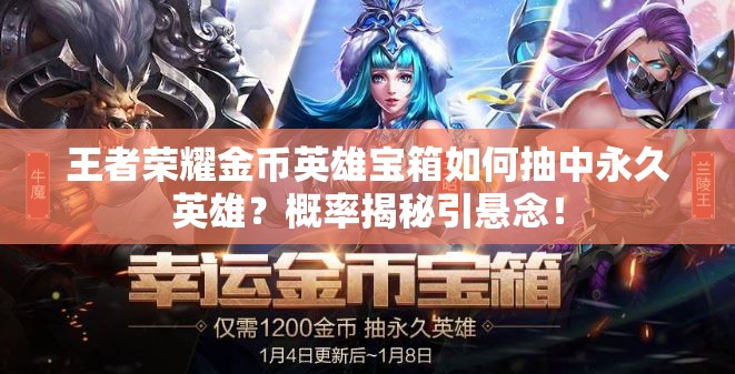 王者榮耀金幣英雄寶箱如何抽中永久英雄？概率揭秘引懸念！
