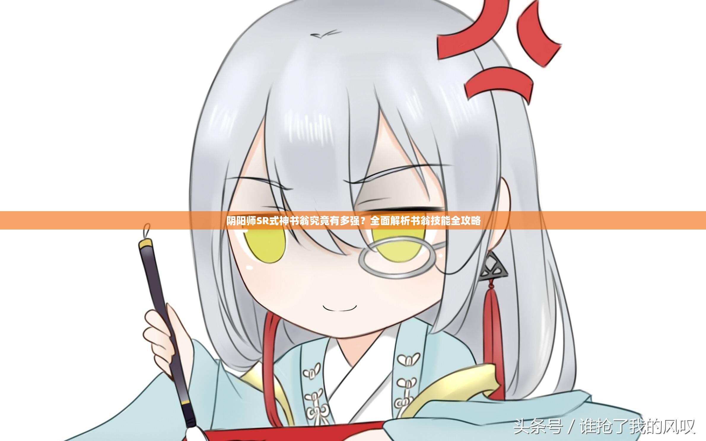 陰陽師SR式神書翁究竟有多強(qiáng)？全面解析書翁技能全攻略