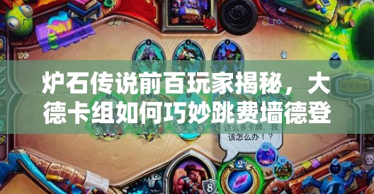 爐石傳說前百玩家揭秘，大德卡組如何巧妙跳費墻德登頂？
