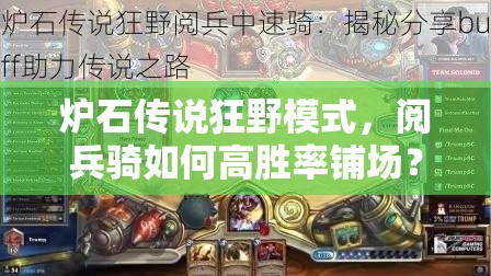 爐石傳說狂野模式，閱兵騎如何高勝率鋪場？傳說攻略揭秘！