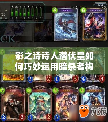 影之詩詩人潛伏皇如何巧妙運用暗殺者構(gòu)建無敵潛伏大軍？