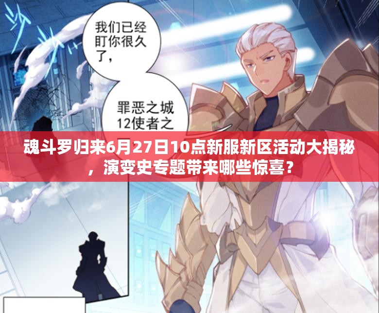 魂斗羅歸來6月27日10點(diǎn)新服新區(qū)活動(dòng)大揭秘，演變史專題帶來哪些驚喜？