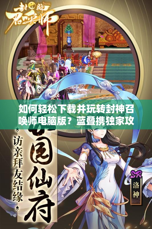 如何輕松下載并玩轉(zhuǎn)封神召喚師電腦版？藍(lán)疊攜獨家攻略強(qiáng)勢來襲！