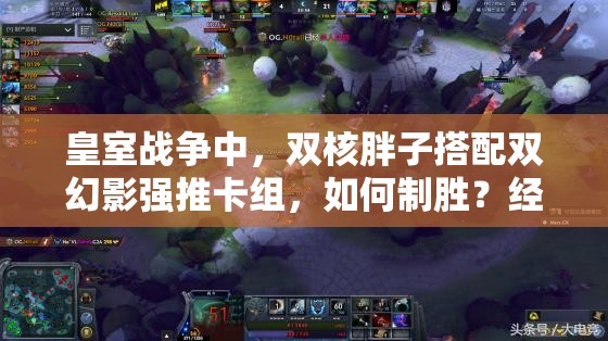 皇室戰(zhàn)爭(zhēng)中，雙核胖子搭配雙幻影強(qiáng)推卡組，如何制勝？經(jīng)驗(yàn)揭秘！