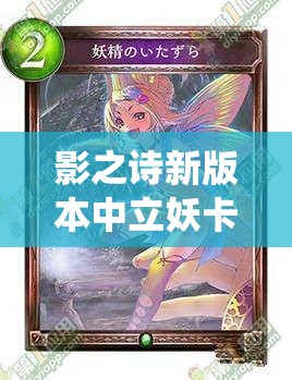 影之詩新版本中立妖卡組如何構(gòu)建？中立蟲妖成新寵兒？